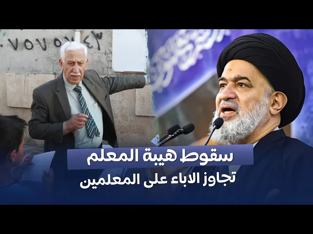 ⁣المرجعية توجه العتب واللوم للآباء على مساهمتهم في إسقاط هيبة المعلم !