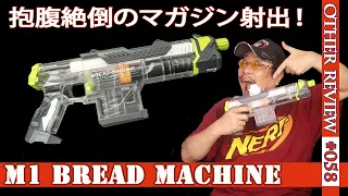 衝撃のマガジンギミック M1 BREAD MACHINEをレビュー 互換NERF 058 