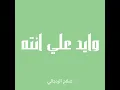 وايد علي انته - صلاح الزدجالي (بدون موسيقى)