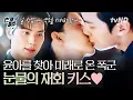 Download Lagu [#폭군의셰프] 미래로 돌아온 윤아 앞에 나타난 그리운 얼굴?! 다시 재회한 윤아와 이채민의 눈물 젖은 키스💖 | #번개클립