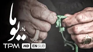 فیلم ایرانی یوما یعنی مادر Yooma Persian Movie With English Subtitles 