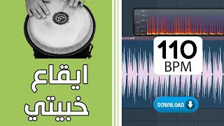 إيقاع خبيتي سرعة 110 جاهز للتوزيع والريمكس تحميل مجاني 