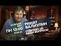 Lagu Вспоминаем Рината Валиулина / 27.12.21 #СлухайЭхо