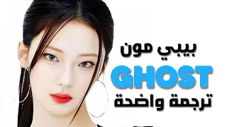 أغنية بيبي مونستر الجديدة كشبح BABYMONSTER GHOST Arabic Sub Lyrics مترجمة 