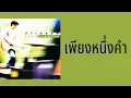 ศิรศักดิ์ อิทธิพลพาณิชย์ - เพียงหนึ่งคำ (เลือดหงส์)