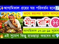 Lagu মীন রাশি ♓ |✨আগামিকাল গ্রহের ঘর পরিবর্তন হবে🔄 | আগামিকাল ১৭-১৮-১৯ সুযোগ | Pisces horoscope