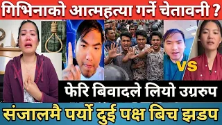 गिभिना मगरको आत्महत्या गर्ने चेतावनी | फेरि बिवादले लियो उग्ररुप | संजालमौ पर्यो दुई पक्ष बिच झडप