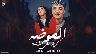 الموضه كارفه علي الارشاد انا مش هحل و هعمل دور عبدالله بادو توزيع الفنان و قطري 
