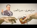 Download Lagu Sabah Fakhri - 5amrat al 7ob  [Lyrics Video] صباح فخري - خمرة الحب