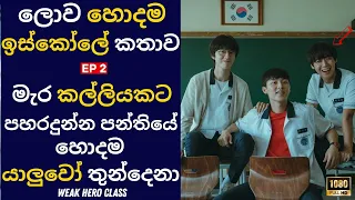 weak hero episode 2 movie review sinhala