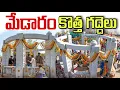 Lagu మేడారం కొత్త గద్దలు చూద్దాం రండి Medaram New Temple Construction Update | Medaram Jathara 2026