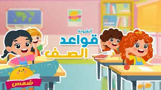 أنشودة قوانين الصف من شمس أغنية لتشجيع الطلاب على الالتزام بقواعد الصف 