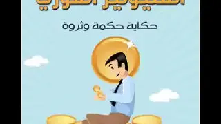 كتاب المليونير الفوري مسموع كاملا  كتاب المليونير الفوري مسموع كاملا