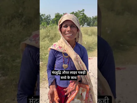मंदबुद्धि औरत लाइव पकड़ी बच्चे के साथ?