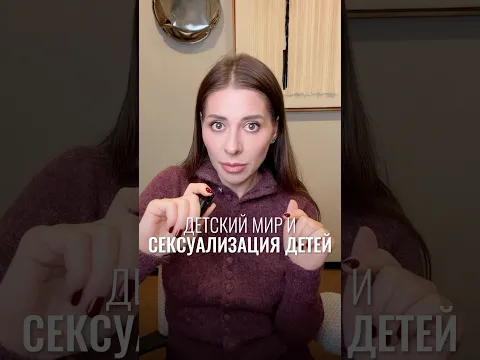 Детский мир и сексуализация детей