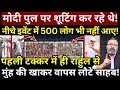 Download Lagu Modi पुल पर शूटिंग कर रहे थे, 500 लोग भी नहीं आए! पहली टक्कर में Rahul से हारे! Ashish Chitranshi