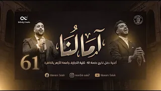 آمالنا   الكليب الرسمي لحفل تخرج كلية تجارة بنين جامعة الأزهر                                        دندنها