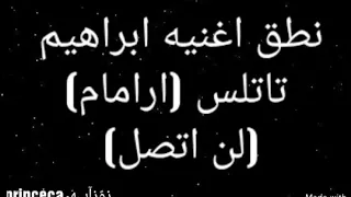 طريقه نطق اغنيه ابراهيم تاتلس ارامام لن اتصل 