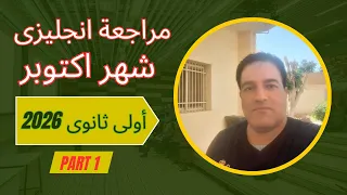 مراجعة شهر اكتوبر اولي ثانوي بكالوريا انجليزي ٢٠٢٦ المنهج الجديد شرح كامل و حل ١ث 