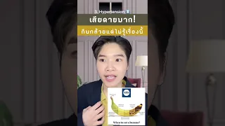 กล้วยช่วยลดความดันโลหิตสูงได้อย่างไร