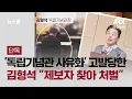 Download Lagu [단독] '독립기념관 사유화' 고발당한 김형석 \