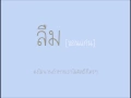 ลืม - ขอนแก่น