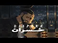ريمكس خسران رعد الناصري & نصرت البدر - DJ SPARK 