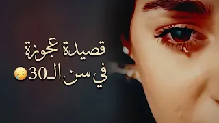 قصيدة عجوزة في سن التلاتين كاملة ❤️‍🩹