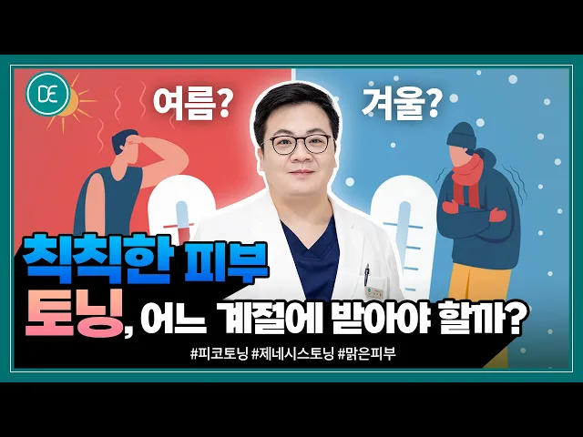 매끈한 피부관리, 토닝으로 시작해볼까요?｜겨울이라고 방심하시면 안 됩니다!｜피코토닝, 제네시스토닝
