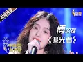 【单曲纯享】傅欣瑶《追光者》【2020中国好声音】EP11 第十一集 Sing!China2020 11月6日