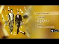 農夫 Fama - 你而家冇，但係將來會有 (上) 專輯試聽 [Official] [官方]