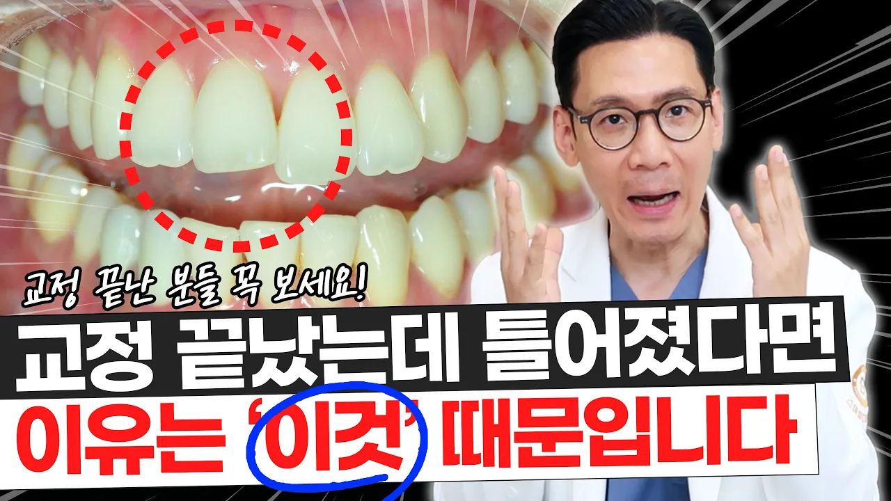 유지장치 해도 틀어지는 이유, 아무도 안 알려줍니다 #재교정 #유지장치