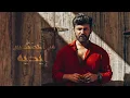 عمار الكوفي - قول والله  ( حصريا ) | 2023 | Ammar Alkoofe - Qoul Walah