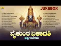 Lagu Vaikunta Ekadasi Bhakthi Geethegalu | Audio Jukebox | Vykunta Ekadashi 2025 | Jhankar Music