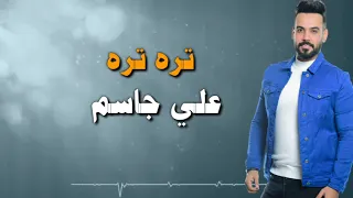 علي جاسم يعني واذا عفتني تره تره كاملة أغنية جديدة تخبل Offical Video 2020 