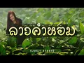 ลาวคำหอม - [ Ejueji Studio ]