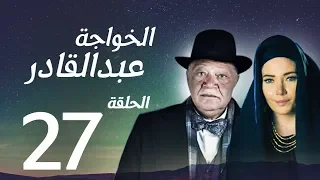 مسلسل الخواجة عبد القادر الحلقة السابعة والعشرون بطولة النجم يحيي الفخراني EL Khawaga EP27 