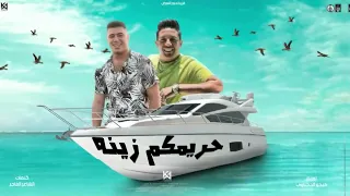 مهرجان حريمكم زينه   يابرتي امينو   حمو بيكا و نور التوت   توزيع فيجو الدخلاوي   مهرجانات      دندنها