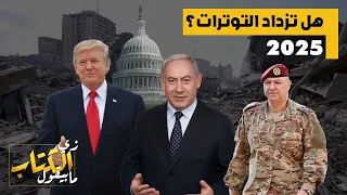 2025 هل تزداد التوترات 