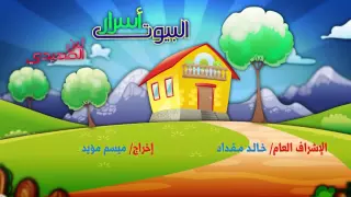 البيوت أسرار لين الصعيدي النسخة الرسمية  البيوت أسرار لين الصعيدي النسخة الرسمية