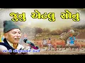 Download Lagu જુનુ એટલુ સોનુ l આપણો ડાયરો l ભીખુદાનભાઈ ગઢવી l aapno dayro l bhikhudan gadhvi l