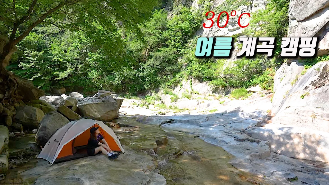 "곧 출입 금지? 군사 지역으로 올여름 지나면 못 갈 수도 있는 1급수 청정 오지 계곡 / 푹푹 찌는 여름 여기가 명당입니다. 썸네일