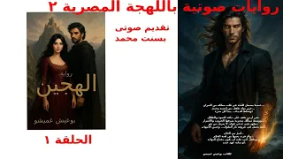 رواية الهجين للكاتب بوعيش عميشو الحلقة ١ 