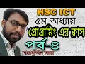 for hsc ict 5th chapter programme tutorial programming