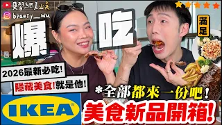 【小吳】全部都來一份吧🔥『IKEA"美食新品"開箱🍗』從1樓吃到3樓！最新隱藏美食！大滿足～居然還有銅板價.....😱爆吃起來～～～