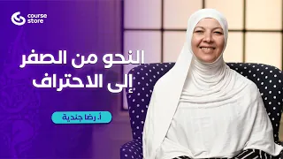 النحو لم يعد صعب ا بداية الحل في هذا الفيديو كورس النحو من الصفر إلى الاحتراف رضا جندية CourseStore 
