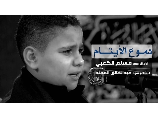 ⁣دموع الايتام - الشبل مسلم الكعبي