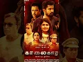 Download Lagu Kolaigaran Movie || Hit or Flop  ? || #tamilcinemacircle #shorts #vijayantony #kolaigaran #arjun
