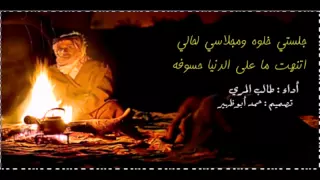 جلستي خلوه ومجلاسي لحالي    اتنهت ما على الدنيا حسوفه   أداء  طالب المري دندنها