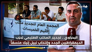 البحراوي .. تجديد المكتب الاقليمي لحزب الديمقراطيين الجدد وإنتخاب نبيل زنيك منسقاً إقليمياً